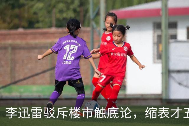 李迅雷驳斥楼市触底论，缩表才五年，别急着抄底