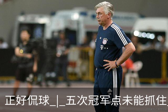 正好侃球 | 五次冠军点未能抓住 蓉城庆功的香槟，何时能打开？