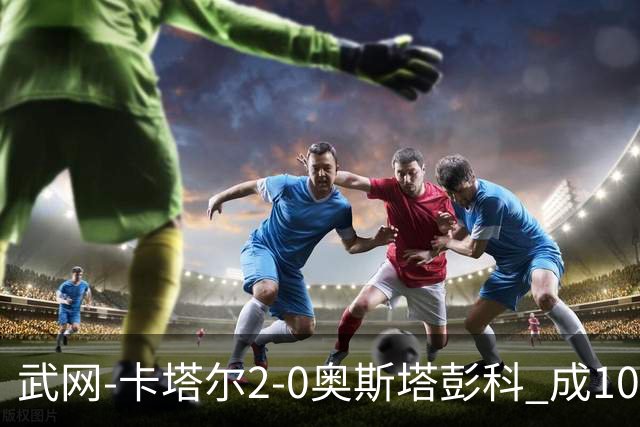 武网-卡塔尔2-0奥斯塔彭科 成1000赛排名最低决赛选手