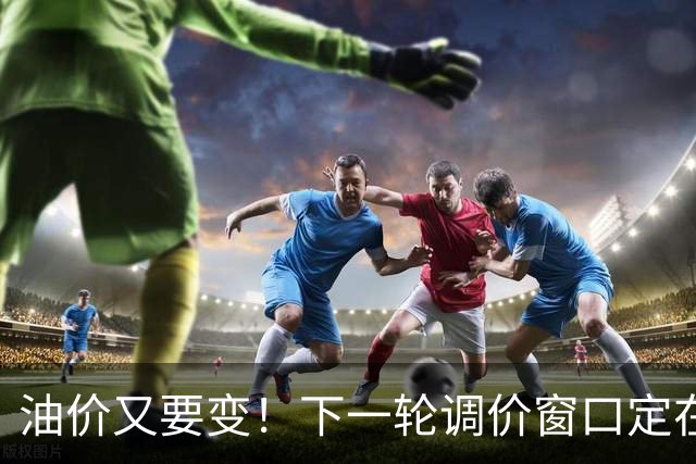 油价又要变！下一轮调价窗口定在10月29日