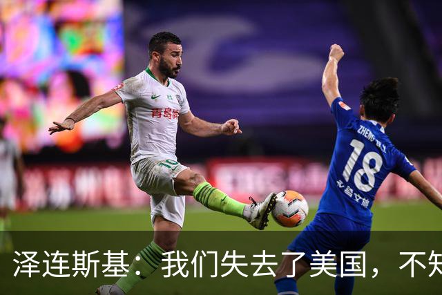 泽连斯基：我们失去了美国，不知道是谁把特朗普推向了错误一边