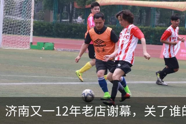 济南又一12年老店谢幕，关了谁的青春回忆？