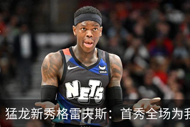 猛龙新秀格雷夫斯：首秀全场为我欢呼太梦幻了 多伦多像第二故乡