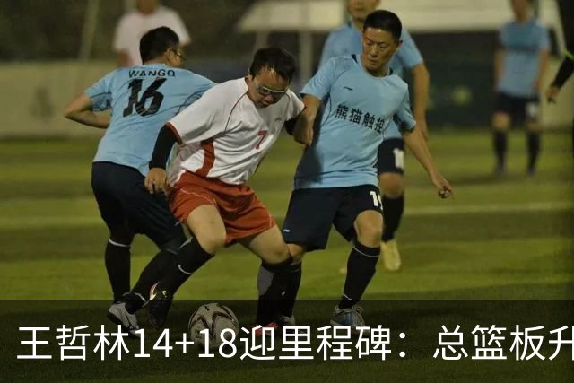 王哲林14+18迎里程碑：总篮板升历史第三 率队篮板60-34统治内线