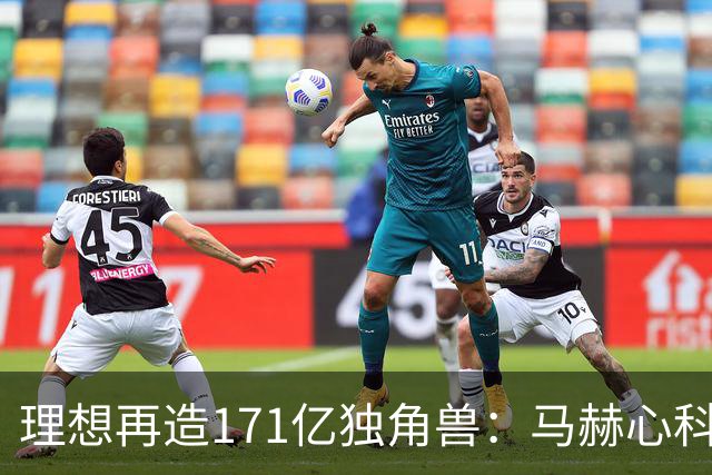 理想再造171亿独角兽：马赫心科技首轮融资16.25亿，车企芯片开始“外卖”