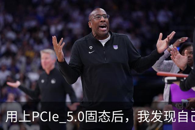 用上PCIe 5.0固态后，我发现自己根本没变快