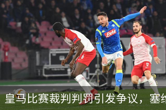 皇马比赛裁判判罚引发争议，塞维利亚球员直言“早料到会是这样”