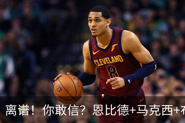 离谱！你敢信？恩比德+马克西+布朗全力出战，加时不敌绿军三队！