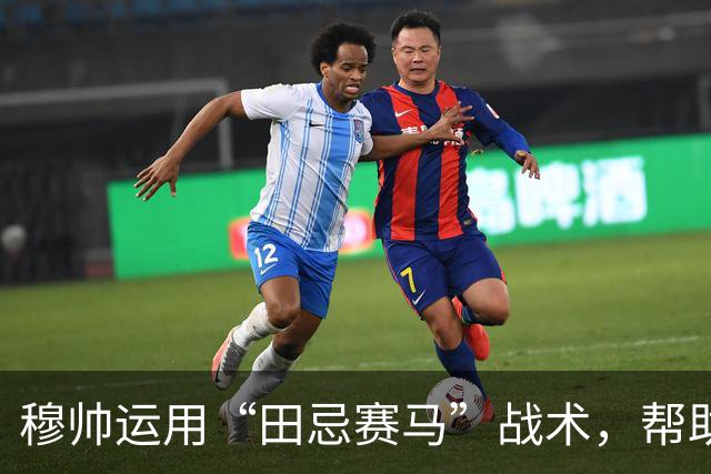 穆帅运用“田忌赛马”战术，帮助皇马4：3惊险罗马；罗马针对维尼修斯的战术，让皇马措手不及。
