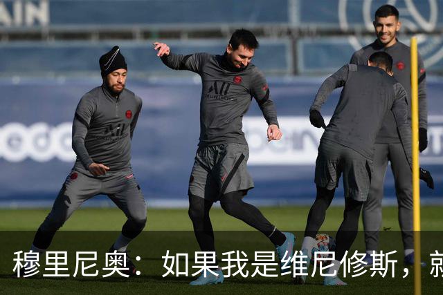 穆里尼奥：如果我是维尼修斯，就会离开皇家马德里