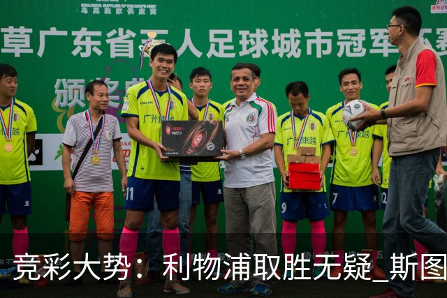 竞彩大势：利物浦取胜无疑 斯图加特不败可期