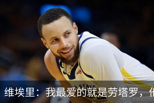 维埃里：我最爱的就是劳塔罗，他绝杀英格兰后我在现场狂奔庆祝