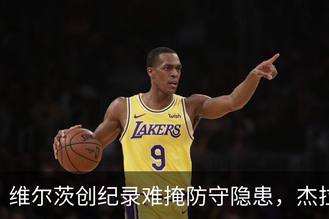 维尔茨创纪录难掩防守隐患，杰拉德建议利物浦弃用他