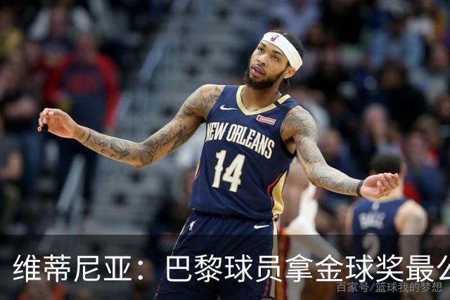 维蒂尼亚：巴黎球员拿金球奖最公平；主帅从不让你安于现状