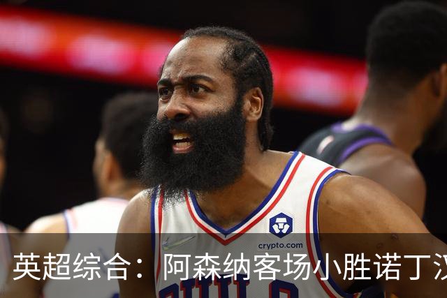 英超综合：阿森纳客场小胜诺丁汉森林