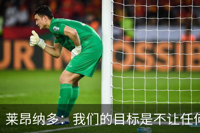 莱昂纳多：我们的目标是不让任何球队在海港主场庆祝夺冠