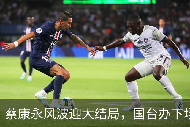 蔡康永风波迎大结局，国台办下场，结局大快人心，这下彻底凉凉