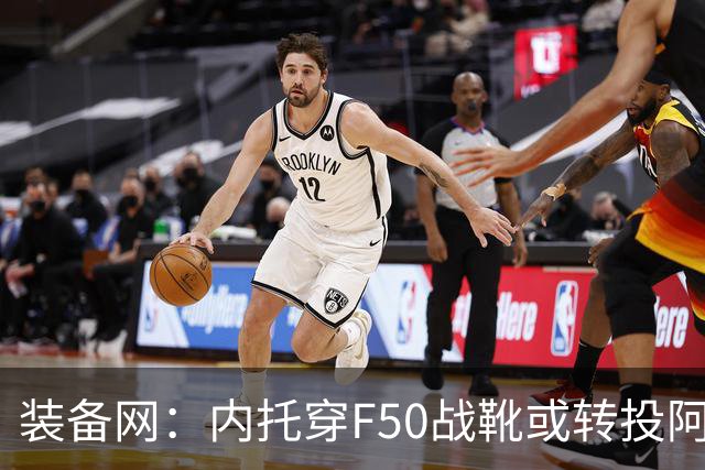 装备网：内托穿F50战靴或转投阿迪，此前他一直穿着耐克足球鞋