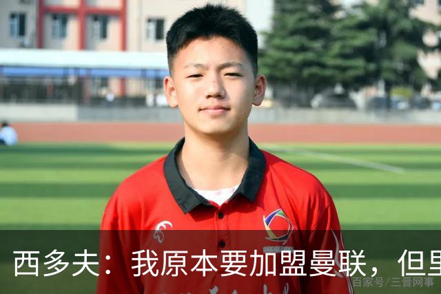 西多夫：我原本要加盟曼联，但里皮的一通电话改变了我的想法