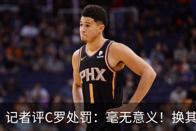 记者评C罗处罚：毫无意义！换其他人葡萄牙早就说10年不要他了！