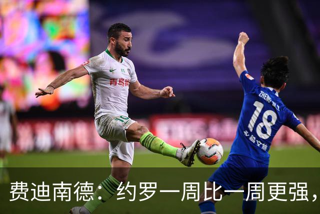 费迪南德：约罗一周比一周更强，现在他需要连续踢上比赛