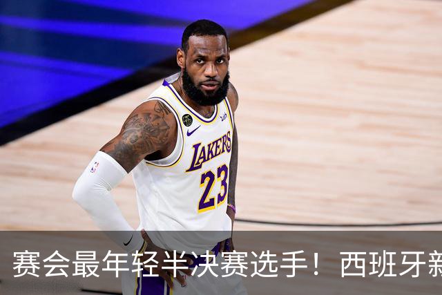 赛会最年轻半决赛选手！西班牙新星三盘逆转，首进上海大师赛四强