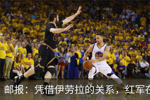 邮报：凭借伊劳拉的关系，红军在斯科特争夺战占据有利位置