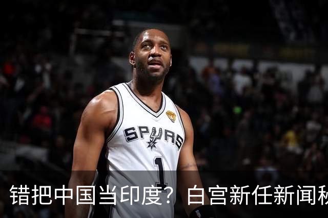 错把中国当印度？白宫新任新闻秘书：中国连“像样的厕所”都没有