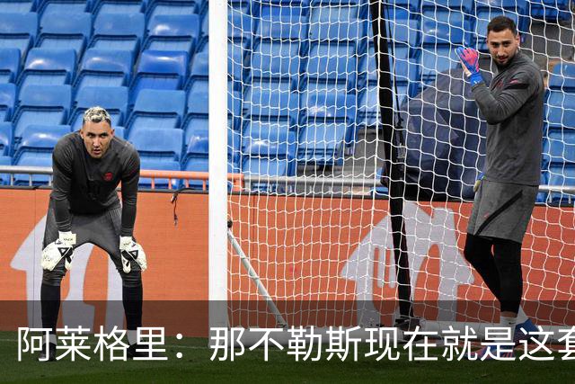 阿莱格里：那不勒斯现在就是这套阵容，球员各自特点不同