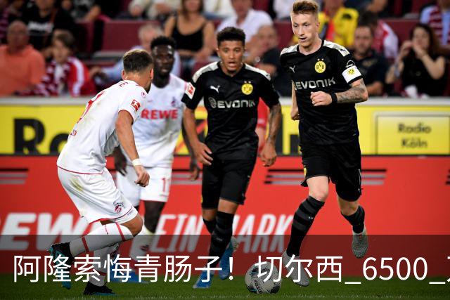 阿隆索悔青肠子！切尔西 6500 万放走大杀器！蓝军弃将火力全开