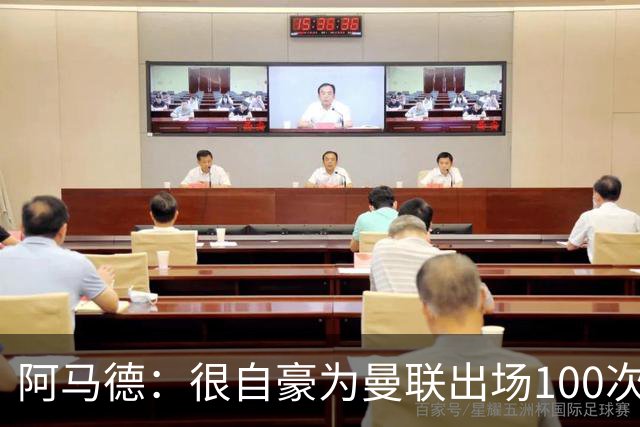 阿马德：很自豪为曼联出场100次，这是6年前加盟时的目标之一