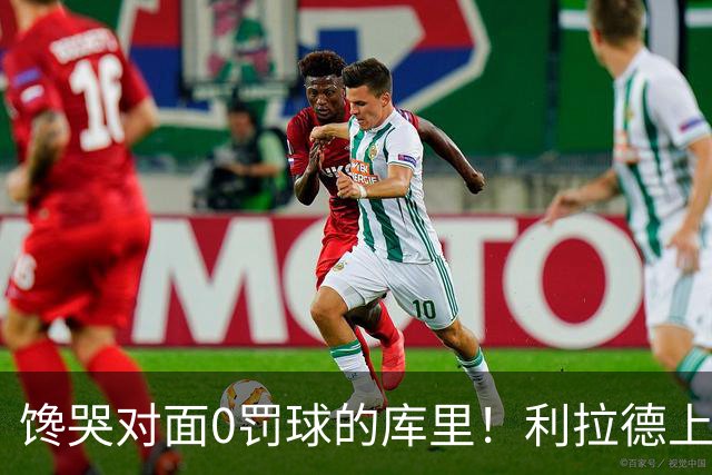 馋哭对面0罚球的库里！利拉德上半场11罚11中 砍下18分