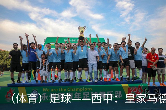 （体育）足球——西甲：皇家马德里胜塞维利亚