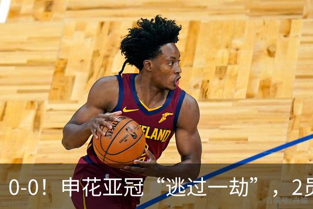 0-0！申花亚冠“逃过一劫”，2员大将伤退，柬埔寨的救护车引热议