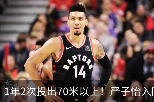 1年2次投出70米以上！严子怡入围世界田联两项最佳提名