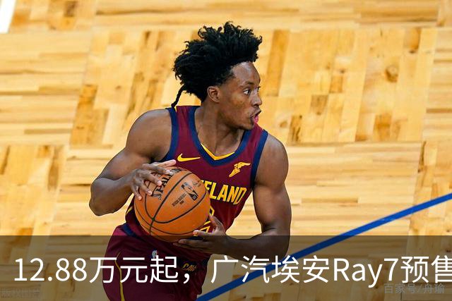 12.88万元起，广汽埃安Ray7预售2小时订单达6817单