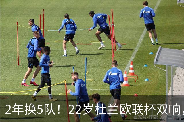 2年换5队！22岁杜兰欧联杯双响，辗转沙特土超俄超身价剩1500万欧