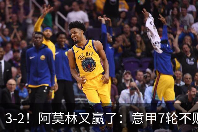 3-2！阿莫林又赢了：意甲7轮不败，升到第4名，只落后榜首4分