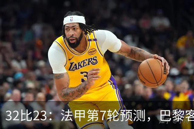 32比23：法甲第7轮预测，巴黎客战斯特拉斯堡被看好零封