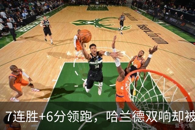 7连胜+6分领跑，哈兰德双响却被VAR吹掉帽子戏法