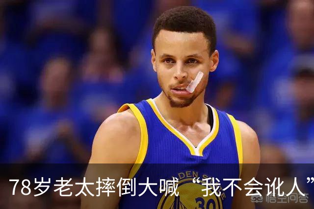 78岁老太摔倒大喊“我不会讹人”，好心司机垫付2000医药费后，她一句话让司机当场崩溃