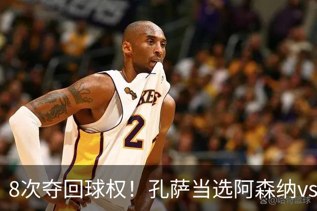 8次夺回球权！孔萨当选阿森纳vs诺丁汉森林全场最佳球员