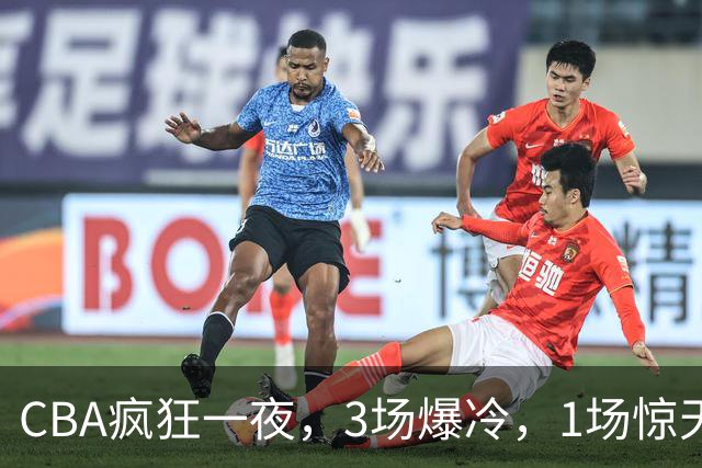 CBA疯狂一夜，3场爆冷，1场惊天大逆转，3支非季后赛球队揪翻劲旅