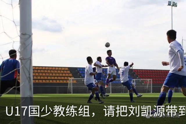 U17国少教练组，请把刘凯源带到世少赛吧